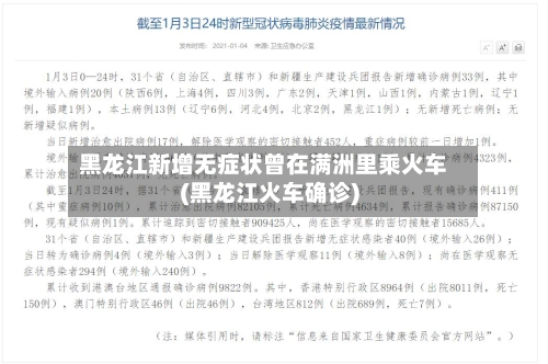 黑龙江新增无症状曾在满洲里乘火车(黑龙江火车确诊)-第2张图片