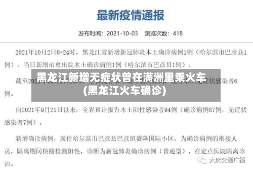 黑龙江新增无症状曾在满洲里乘火车(黑龙江火车确诊)