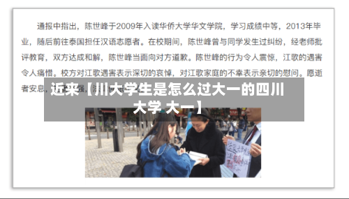 近来【川大学生是怎么过大一的四川大学 大一】