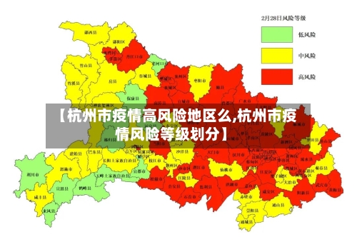 【杭州市疫情高风险地区么,杭州市疫情风险等级划分】-第2张图片