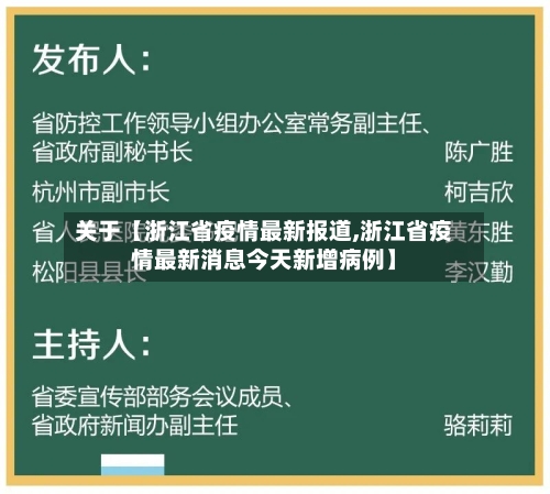 关于【浙江省疫情最新报道,浙江省疫情最新消息今天新增病例】-第3张图片