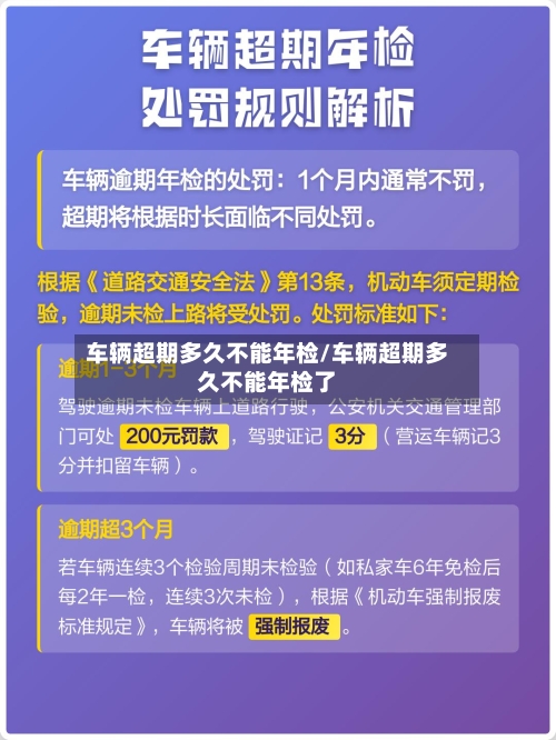 车辆超期多久不能年检/车辆超期多久不能年检了-第2张图片