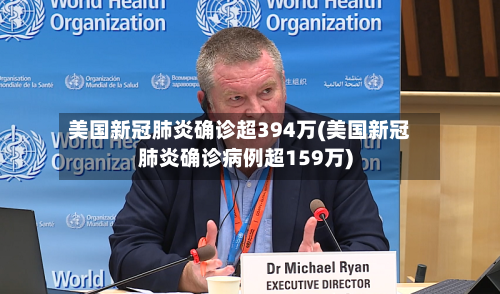 美国新冠肺炎确诊超394万(美国新冠肺炎确诊病例超159万)