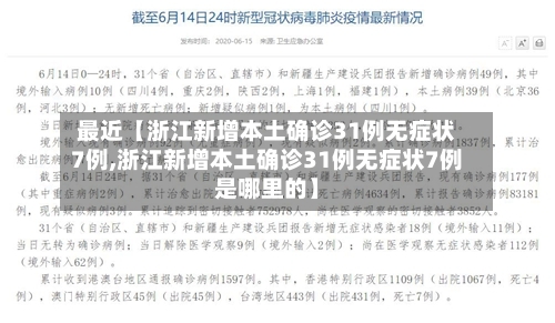 最近【浙江新增本土确诊31例无症状7例,浙江新增本土确诊31例无症状7例是哪里的】-第2张图片