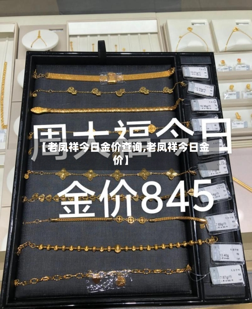 【老凤祥今日金价查询,老凤祥今日金价】-第3张图片