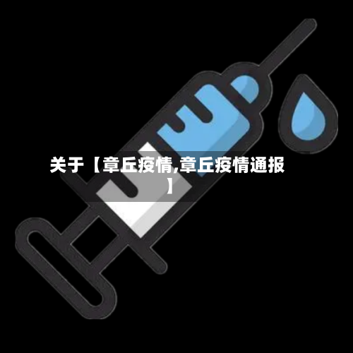 关于【章丘疫情,章丘疫情通报】-第2张图片