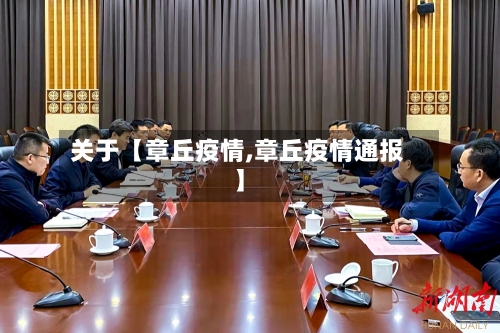 关于【章丘疫情,章丘疫情通报】
