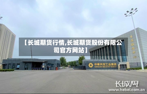 【长城期货行情,长城期货股份有限公司官方网站】-第2张图片