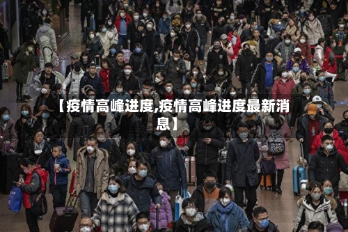 【疫情高峰进度,疫情高峰进度最新消息】