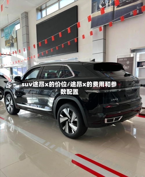 suv途昂x的价位/途昂x的费用和参数配置-第3张图片