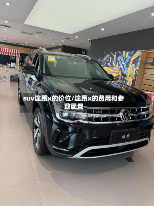 suv途昂x的价位/途昂x的费用和参数配置-第2张图片