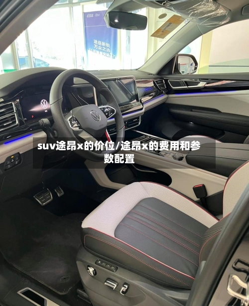 suv途昂x的价位/途昂x的费用和参数配置