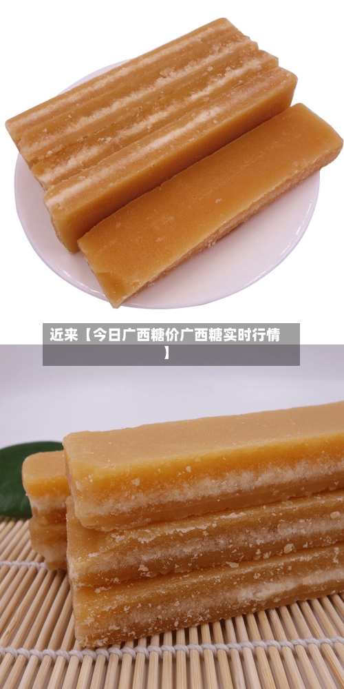 近来【今日广西糖价广西糖实时行情】-第2张图片