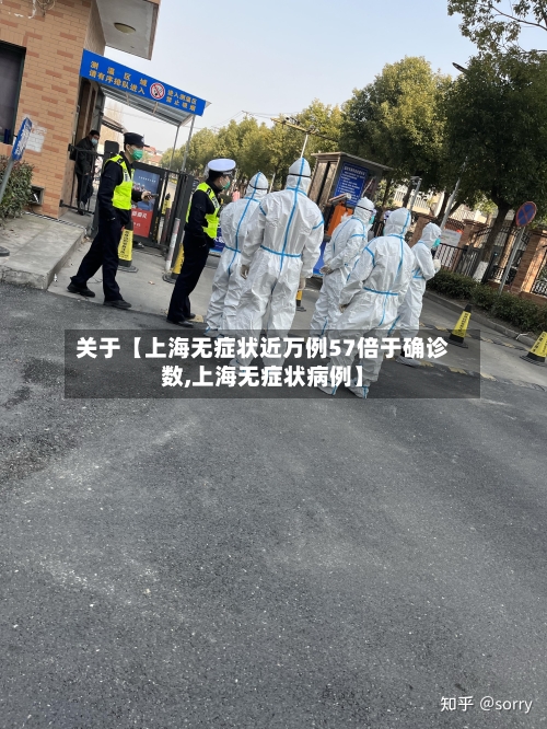 关于【上海无症状近万例57倍于确诊数,上海无症状病例】-第2张图片