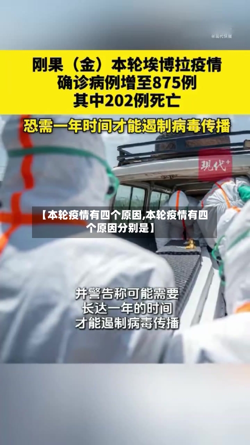 【本轮疫情有四个原因,本轮疫情有四个原因分别是】
