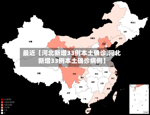 最近【河北新增33例本土确诊,河北新增33例本土确诊病例】
