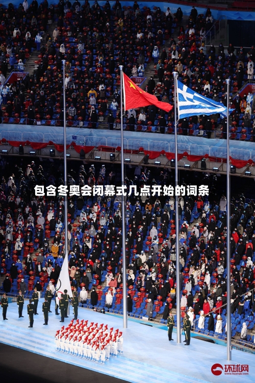 包含冬奥会闭幕式几点开始的词条
