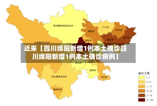 近来【四川绵阳新增1例本土确诊四川绵阳新增1例本土确诊病例】-第3张图片
