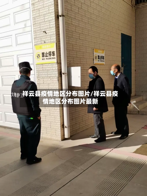 祥云县疫情地区分布图片/祥云县疫情地区分布图片最新