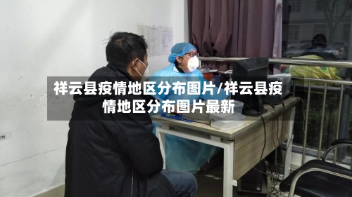 祥云县疫情地区分布图片/祥云县疫情地区分布图片最新-第2张图片