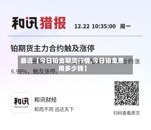 最近【今日铂金期货行情,今日铂金费用多少钱】