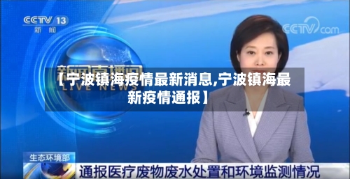 【宁波镇海疫情最新消息,宁波镇海最新疫情通报】