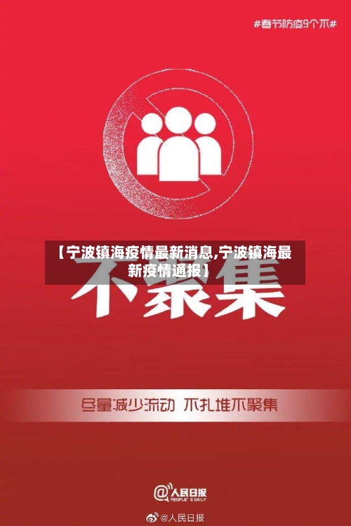 【宁波镇海疫情最新消息,宁波镇海最新疫情通报】-第2张图片