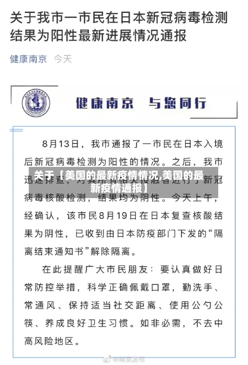 关于【美国的最新疫情情况,美国的最新疫情通报】
