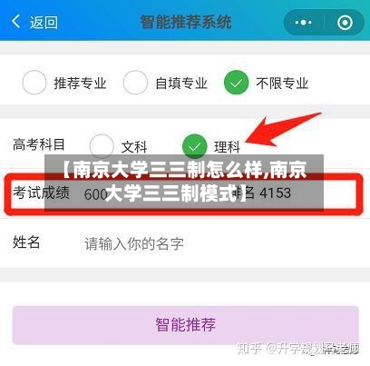 【南京大学三三制怎么样,南京大学三三制模式】-第2张图片