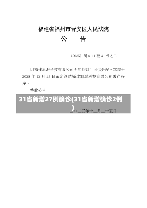 31省新增27例确诊(31省新增确诊2例 )