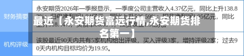 最近【永安期货富远行情,永安期货排名第一】