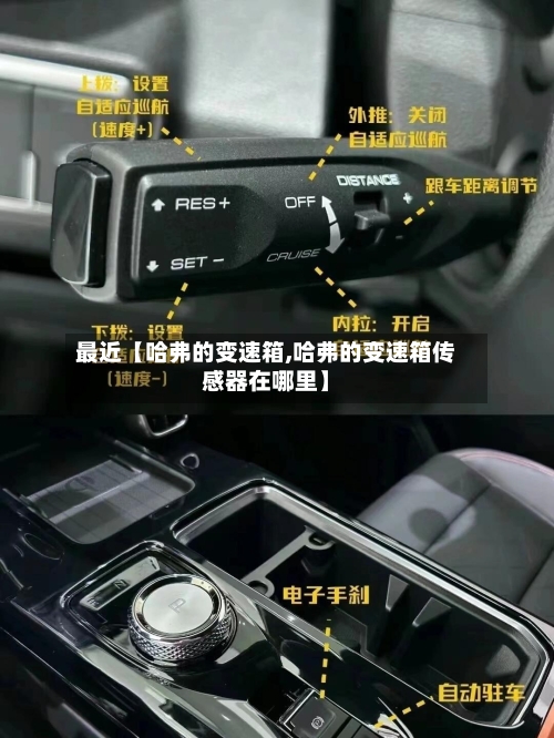 最近【哈弗的变速箱,哈弗的变速箱传感器在哪里】