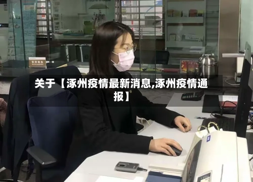 关于【涿州疫情最新消息,涿州疫情通报】-第2张图片
