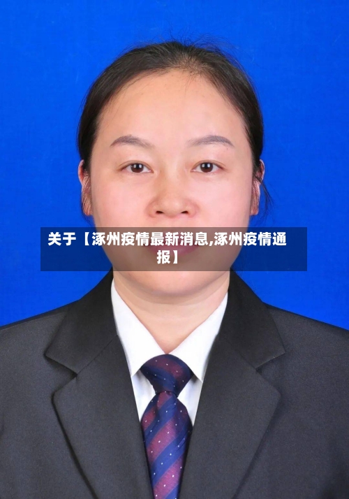 关于【涿州疫情最新消息,涿州疫情通报】