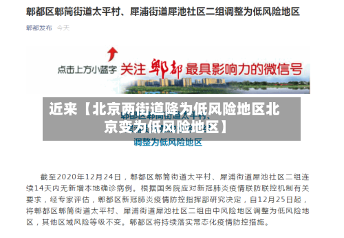 近来【北京两街道降为低风险地区北京变为低风险地区】
