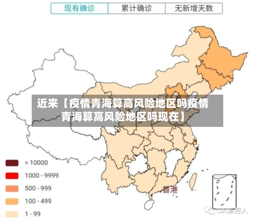 近来【疫情青海算高风险地区吗疫情青海算高风险地区吗现在】-第2张图片
