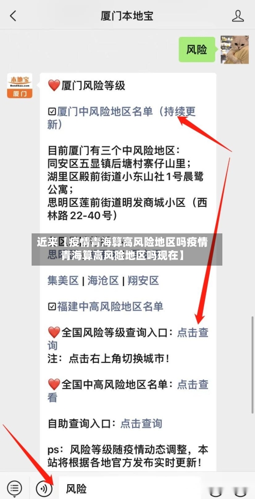 近来【疫情青海算高风险地区吗疫情青海算高风险地区吗现在】