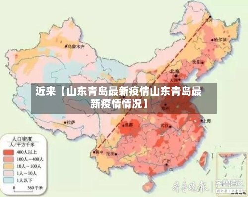 近来【山东青岛最新疫情山东青岛最新疫情情况】