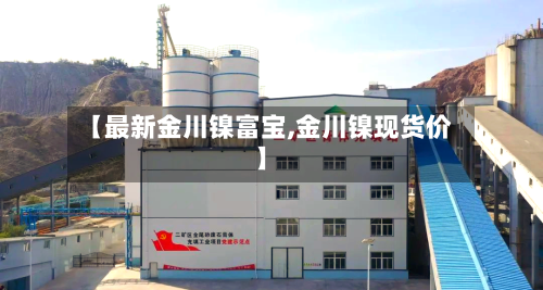 【最新金川镍富宝,金川镍现货价】