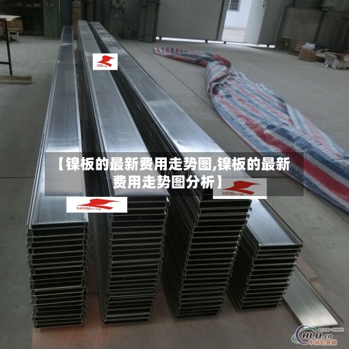 【镍板的最新费用走势图,镍板的最新费用走势图分析】-第2张图片