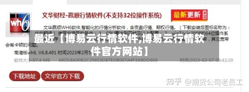 最近【博易云行情软件,博易云行情软件官方网站】