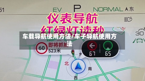 车载导航使用方法/车子导航使用方法-第2张图片