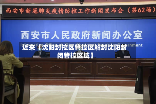 近来【沈阳封控区管控区解封沈阳封闭管控区域】-第2张图片