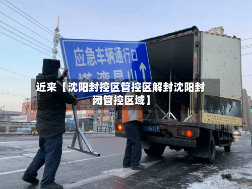 近来【沈阳封控区管控区解封沈阳封闭管控区域】-第3张图片