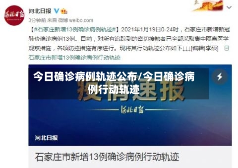 今日确诊病例轨迹公布/今日确诊病例行动轨迹