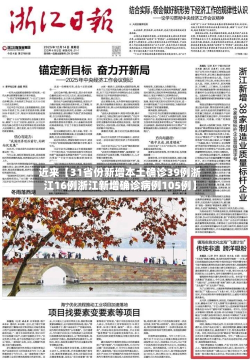 近来【31省份新增本土确诊39例浙江16例浙江新增确诊病例105例】-第3张图片