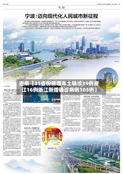 近来【31省份新增本土确诊39例浙江16例浙江新增确诊病例105例】-第2张图片