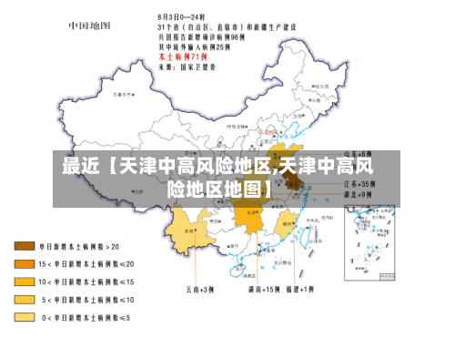 最近【天津中高风险地区,天津中高风险地区地图】