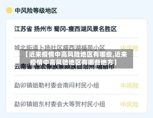 【近来疫情中高风险地区有哪些,近来疫情中高风险地区有哪些地方】