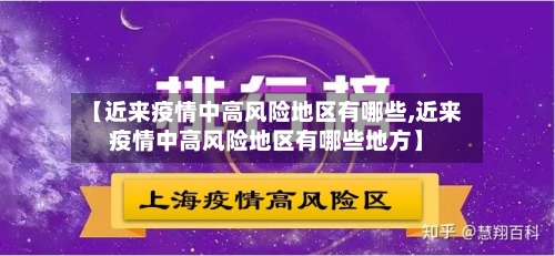 【近来疫情中高风险地区有哪些,近来疫情中高风险地区有哪些地方】-第2张图片
